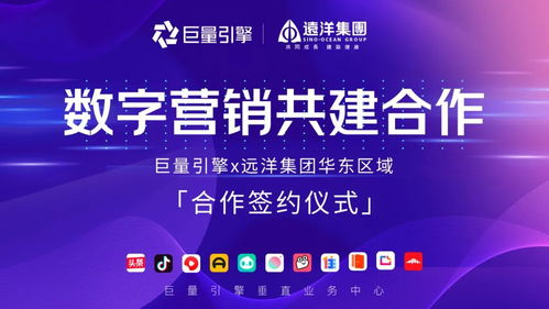 遠洋集團華東區域與巨量引擎攜手，共繪數字文化創意營銷新藍圖